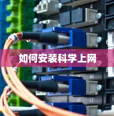 如何安装科学上网 如何安装科学上网