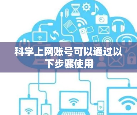 科学上网账号可以通过以下步骤使用 科学上网账号可以通过以下步骤使用