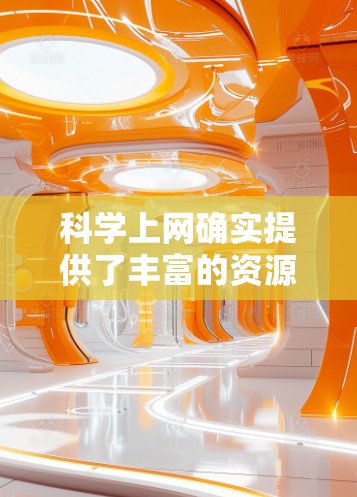 科学上网确实提供了丰富的资源和便利,但使用时需谨慎考虑其潜在风险。以下是其主要好处和注意事项 科学上网确实提供了丰富的资源和便利,但使用时需谨慎考虑其潜在风险。以下是其主要好处和注意事项