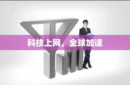 科技上网,全球加速 科技上网,全球加速