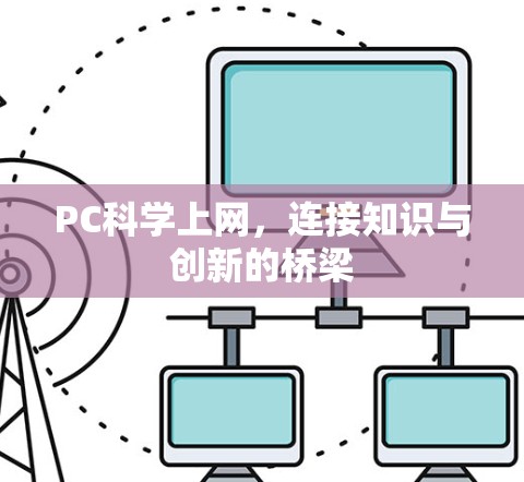 PC科学上网,连接知识与创新的桥梁 PC科学上网,连接知识与创新的桥梁