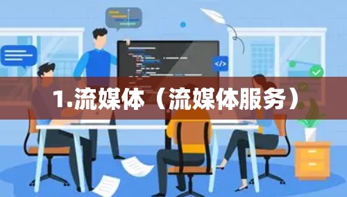 1.流媒体(流媒体服务) 1.流媒体(流媒体服务)