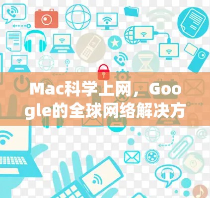 Mac科学上网,Google的全球网络解决方案 Mac科学上网,Google的全球网络解决方案