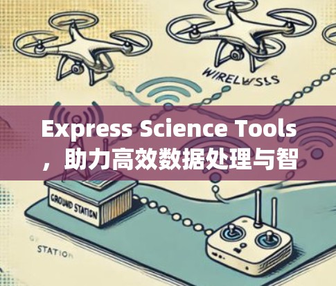 Express Science Tools,助力高效数据处理与智能分析 Express Science Tools,助力高效数据处理与智能分析