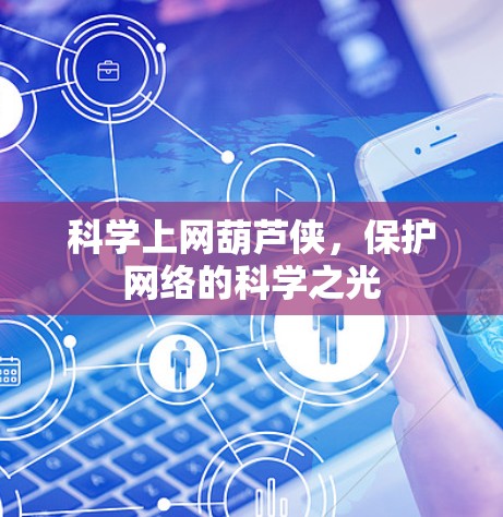科学上网葫芦侠,保护网络的科学之光 科学上网葫芦侠,保护网络的科学之光