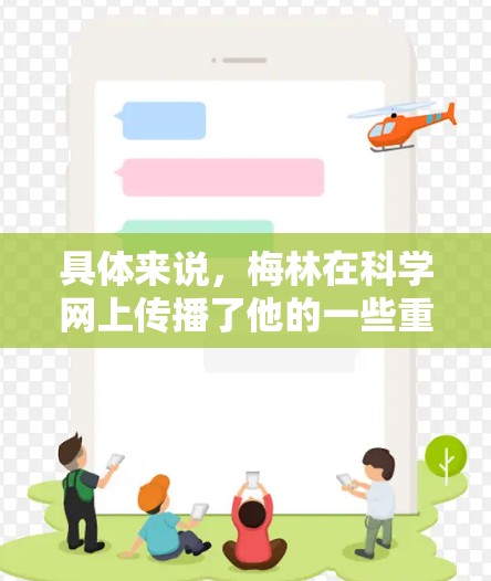 具体来说,梅林在科学网上传播了他的一些重要实验和研究,比如他在22年参与的22空间望远镜发射项目,以及他在1999年的基因工程实验等。他的贡献在科学网上可能被更多人所知道和传播 具体来说,梅林在科学网上传播了他的一些重要实验和研究,比如他在22年参与的22空间望远镜发射项目,以及他在1999年的基因工程实验等。他的贡献在科学网上可能被更多人所知道和传播