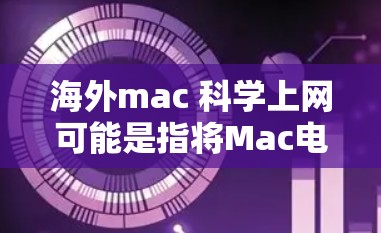 海外mac 科学上网可能是指将Mac电脑(苹果电脑)接入海外进行科学上网服务。Mac本身是苹果公司的产品,通常不对外卖或转卖,但可以将Mac连接到本地或海外的网络上进行使用 海外mac 科学上网可能是指将Mac电脑(苹果电脑)接入海外进行科学上网服务。Mac本身是苹果公司的产品,通常不对外卖或转卖,但可以将Mac连接到本地或海外的网络上进行使用