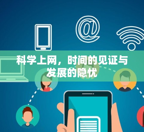 科学上网，时间的见证与发展的隐忧