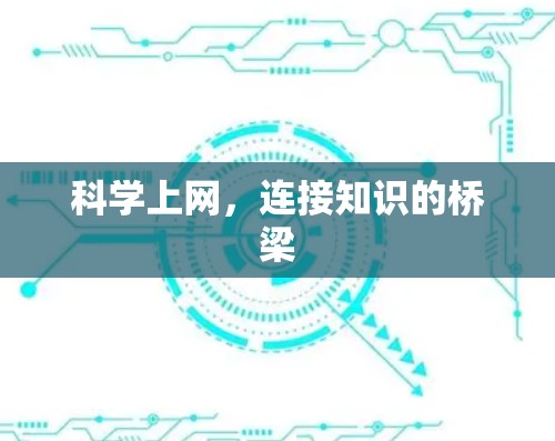 科学上网,连接知识的桥梁 科学上网,连接知识的桥梁