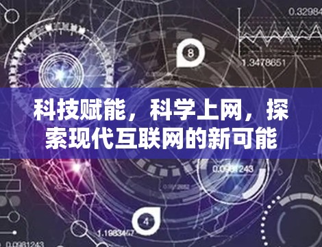科技赋能,科学上网,探索现代互联网的新可能 科技赋能,科学上网,探索现代互联网的新可能