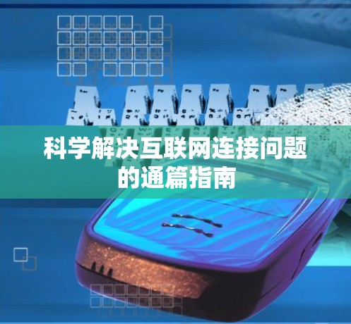 科学解决互联网连接问题的通篇指南 科学解决互联网连接问题的通篇指南