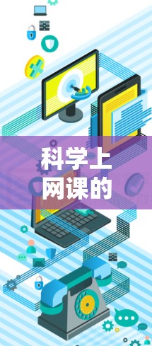 科学上网课的资源多种多样,涵盖了多种学习平台和工具。以下是一些常见的科学上网课资源类型和推荐 科学上网课的资源多种多样,涵盖了多种学习平台和工具。以下是一些常见的科学上网课资源类型和推荐