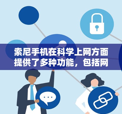 索尼手机在科学上网方面提供了多种功能,包括网络计算工具、编程软件支持以及网络服务和数据传输。以下是详细的了解 索尼手机在科学上网方面提供了多种功能,包括网络计算工具、编程软件支持以及网络服务和数据传输。以下是详细的了解