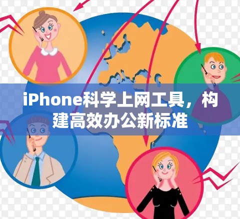 iPhone科学上网工具，构建高效办公新标准