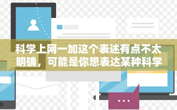 科学上网一加这个表述有点不太明确,可能是你想表达某种科学计算工具或方法,或者是在问关于科学与上网的结合。以下是一些可能的解释和建议 科学上网一加这个表述有点不太明确,可能是你想表达某种科学计算工具或方法,或者是在问关于科学与上网的结合。以下是一些可能的解释和建议