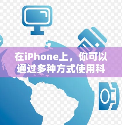 在iPhone上,你可以通过多种方式使用科学计算器,包括 built-in计算器和第三方应用。以下是常见的科学计算器类型及其使用方法 在iPhone上,你可以通过多种方式使用科学计算器,包括 built-in计算器和第三方应用。以下是常见的科学计算器类型及其使用方法