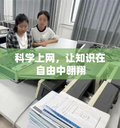 科学上网,让知识在自由中翱翔 科学上网,让知识在自由中翱翔