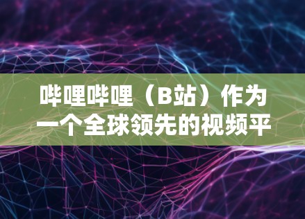 哔哩哔哩(B站)作为一个全球领先的视频平台,确实提供了大量关于科学的内容,包括科普视频、实验视频和学术讲座,帮助用户深入学习科学知识。以下是哔哩哔哩科学上网的主要内容和特点 哔哩哔哩(B站)作为一个全球领先的视频平台,确实提供了大量关于科学的内容,包括科普视频、实验视频和学术讲座,帮助用户深入学习科学知识。以下是哔哩哔哩科学上网的主要内容和特点