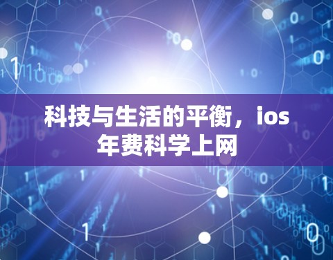 科技与生活的平衡,ios年费科学上网 科技与生活的平衡,ios年费科学上网