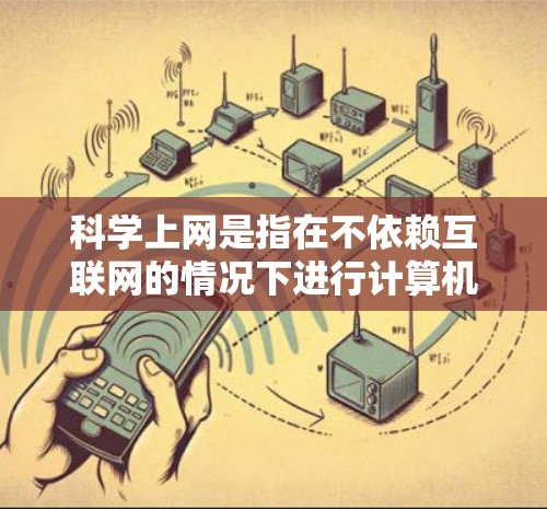 科学上网是指在不依赖互联网的情况下进行计算机操作,可以使用以下方法 科学上网是指在不依赖互联网的情况下进行计算机操作,可以使用以下方法