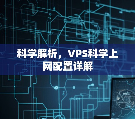 科学解析,VPS科学上网配置详解 科学解析,VPS科学上网配置详解