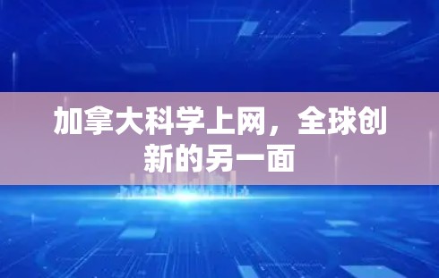 加拿大科学上网,全球创新的另一面 加拿大科学上网,全球创新的另一面