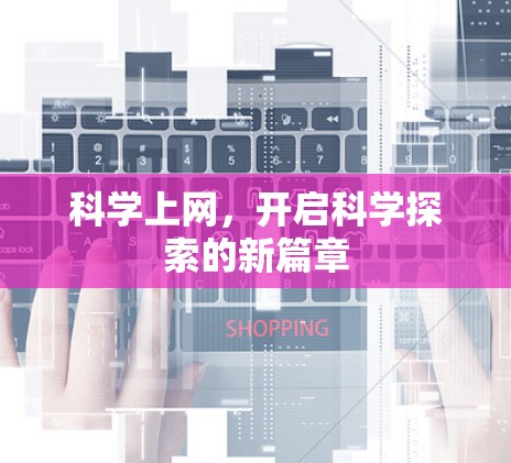 科学上网,开启科学探索的新篇章 科学上网,开启科学探索的新篇章