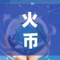 火币作为一款基于区块链技术的加密货币,其网络环境对火币的性能影响较大。为了在微信上使用火币,您可以按照以下步骤进行操作 火币作为一款基于区块链技术的加密货币,其网络环境对火币的性能影响较大。为了在微信上使用火币,您可以按照以下步骤进行操作