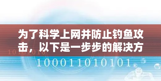 为了科学上网并防止钓鱼攻击,以下是一步步的解决方案 为了科学上网并防止钓鱼攻击,以下是一步步的解决方案