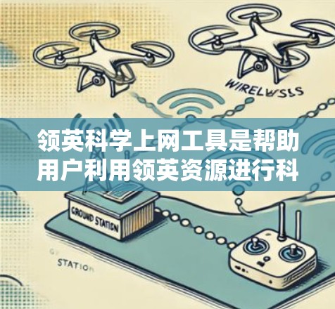 领英科学上网工具是帮助用户利用领英资源进行科学计算和数据分析的工具。以下是关于这些工具的详细介绍 领英科学上网工具是帮助用户利用领英资源进行科学计算和数据分析的工具。以下是关于这些工具的详细介绍