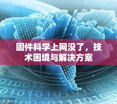 固件科学上网没了,技术困境与解决方案 固件科学上网没了,技术困境与解决方案