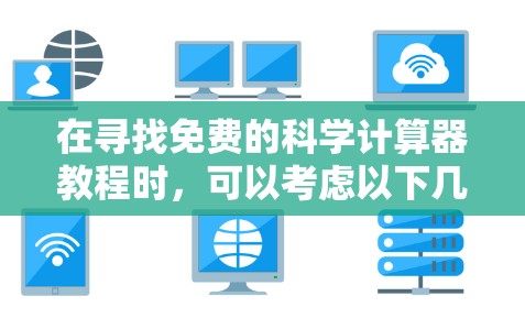 在寻找免费的科学计算器教程时,可以考虑以下几种途径 在寻找免费的科学计算器教程时,可以考虑以下几种途径