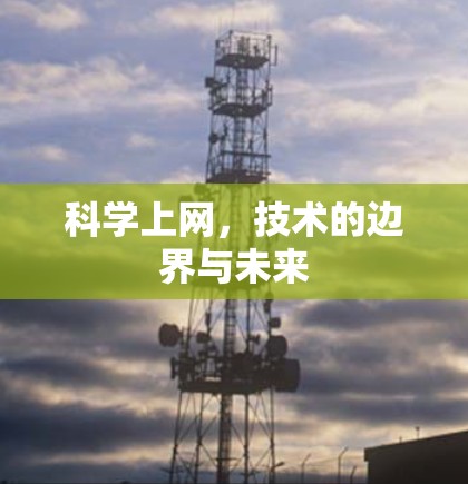 科学上网,技术的边界与未来 科学上网,技术的边界与未来