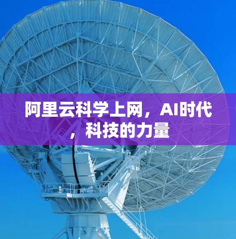 阿里云科学上网,AI时代,科技的力量 阿里云科学上网,AI时代,科技的力量