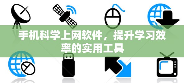 手机科学上网软件,提升学习效率的实用工具 手机科学上网软件,提升学习效率的实用工具