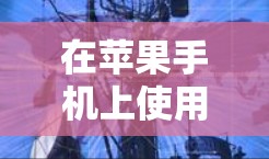 在苹果手机上使用科学计算工具,如计算器、绘图工具和公式编辑器,可以有效地进行数学和科学计算。以下是一些步骤指南,帮助你高效地进行科学上网操作 在苹果手机上使用科学计算工具,如计算器、绘图工具和公式编辑器,可以有效地进行数学和科学计算。以下是一些步骤指南,帮助你高效地进行科学上网操作