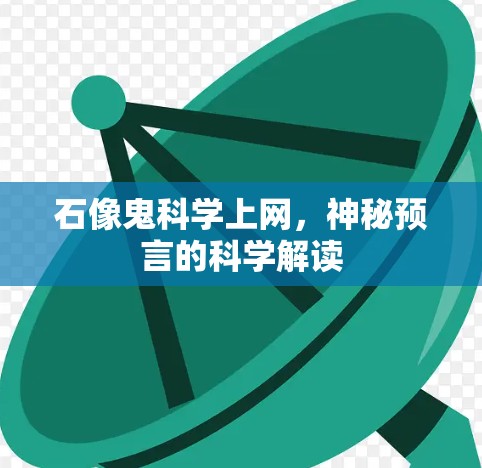 石像鬼科学上网，神秘预言的科学解读