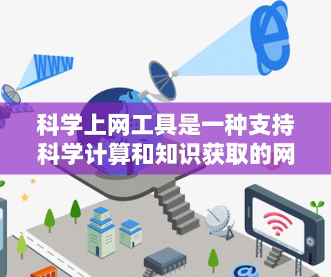 科学上网工具是一种支持科学计算和知识获取的网络工具,覆盖了编程、数学分析、数据处理等多个领域。以下是对科学上网工具的详细分类 科学上网工具是一种支持科学计算和知识获取的网络工具,覆盖了编程、数学分析、数据处理等多个领域。以下是对科学上网工具的详细分类