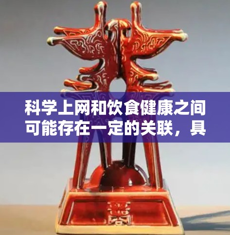 科学上网和饮食健康之间可能存在一定的关联,具体取决于所指的是哪些科学工具或资源以及它们如何影响健康。以下是一些可能的解释和建议 科学上网和饮食健康之间可能存在一定的关联,具体取决于所指的是哪些科学工具或资源以及它们如何影响健康。以下是一些可能的解释和建议