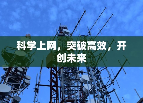 科学上网,突破高效,开创未来 科学上网,突破高效,开创未来
