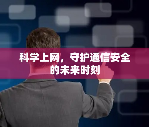 科学上网，守护通信安全的未来时刻