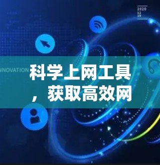 科学上网工具,获取高效网络的秘密 科学上网工具,获取高效网络的秘密