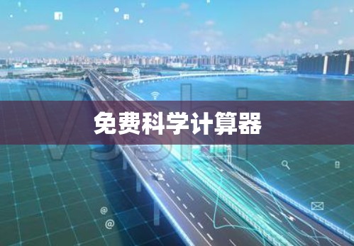 免费科学计算器
