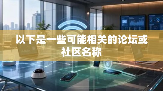 以下是一些可能相关的论坛或社区名称