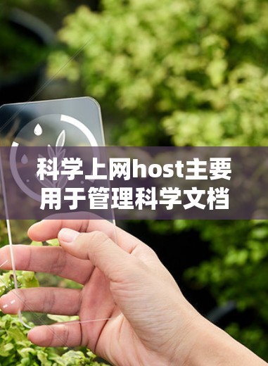 科学上网host主要用于管理科学文档和资源,但不直接提供下载文件功能。因此,下载文件可能需要通过以下步骤实现 科学上网host主要用于管理科学文档和资源,但不直接提供下载文件功能。因此,下载文件可能需要通过以下步骤实现
