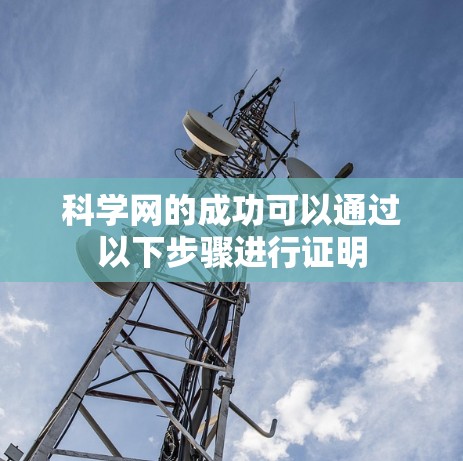 科学网的成功可以通过以下步骤进行证明