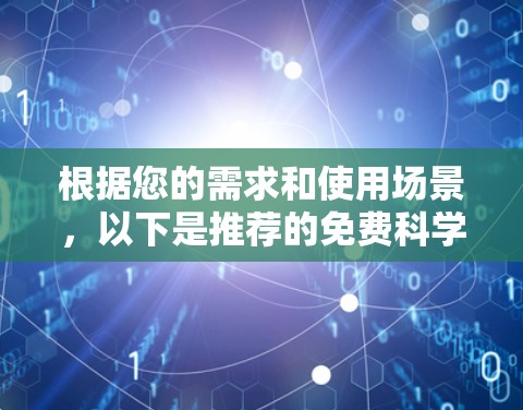 根据您的需求和使用场景，以下是推荐的免费科学上网服务的总结