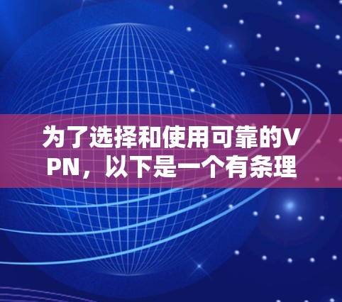 为了选择和使用可靠的VPN，以下是一个有条理的指南