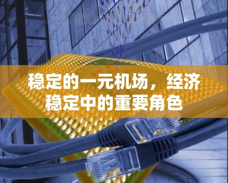 稳定的一元机场,经济稳定中的重要角色 稳定的一元机场,经济稳定中的重要角色