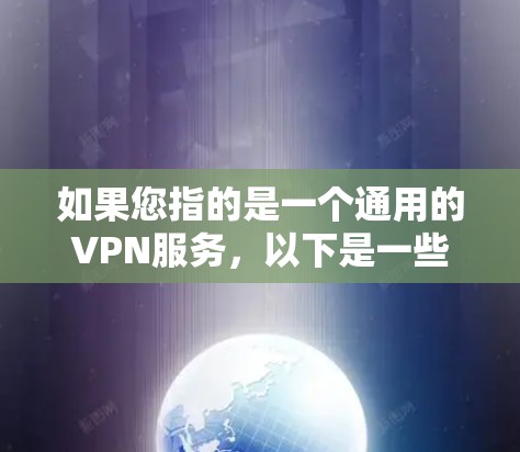 如果您指的是一个通用的VPN服务，以下是一些常见的VPN服务推荐，您可以根据自己的需求选择
